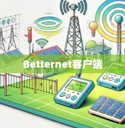 Betternet客户端