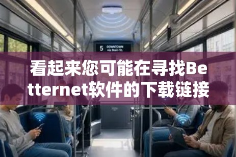 看起来您可能在寻找Betternet软件的下载链接，但目前我没有找到任何相关信息。可能您是指某个特定的软件，但您没有提供足够的信息来确定它。以下是一些可能的解决方案