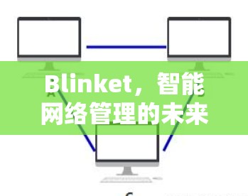 Blinket，智能网络管理的未来