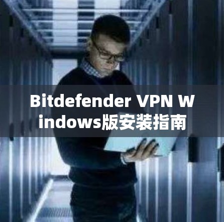 Bitdefender VPN Windows版安装指南