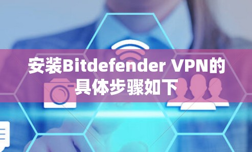 安装Bitdefender VPN的具体步骤如下