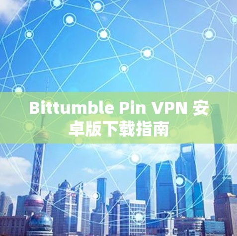 Bittumble Pin VPN 安卓版下载指南