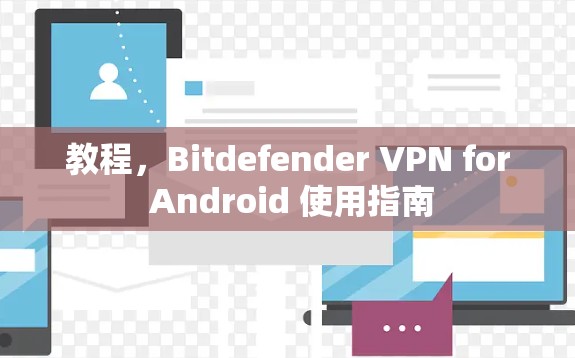 教程，Bitdefender VPN for Android 使用指南