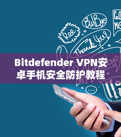 Bitdefender VPN安卓手机安全防护教程