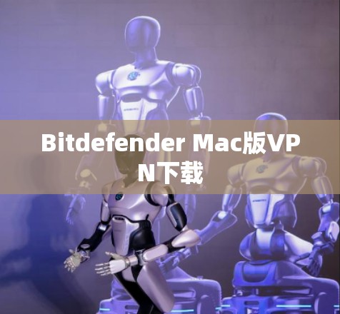 Bitdefender Mac版VPN下载 Bitdefender Mac版VPN下载