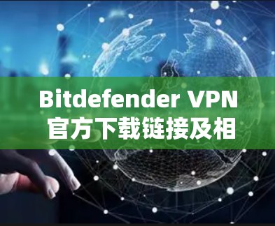 Bitdefender VPN 官方下载链接及相关信息