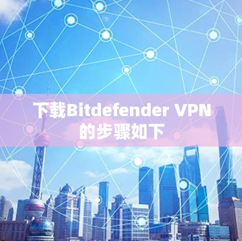 下载Bitdefender VPN的步骤如下
