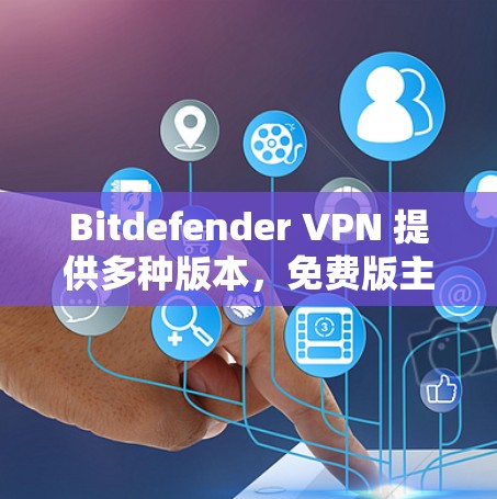 Bitdefender VPN 提供多种版本，免费版主要是用于测试和演示，而非正式部署。以下是关于免费节点和服务器测试的一些关键信息