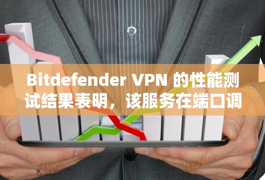 Bitdefender VPN 的性能测试结果表明,该服务在端口调用和带宽方面表现较好,但存在一些延迟和连接状态问题。以下是对测试结果的详细分析 Bitdefender VPN 的性能测试结果表明,该服务在端口调用和带宽方面表现较好,但存在一些延迟和连接状态问题。以下是对测试结果的详细分析