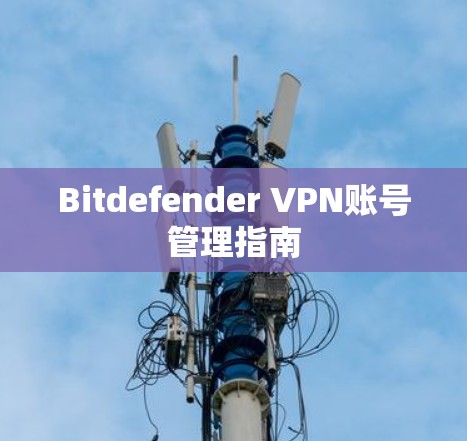 Bitdefender VPN账号管理指南