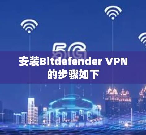 安装Bitdefender VPN的步骤如下