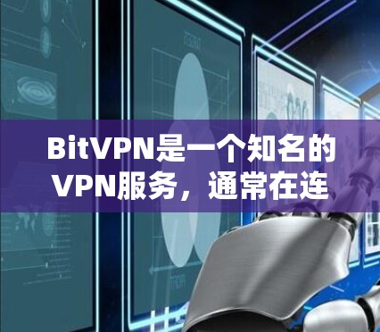 BitVPN是一个知名的VPN服务，通常在连接速度上表现非常优秀。以下是一个关于BitVPN连接速度测试的总结