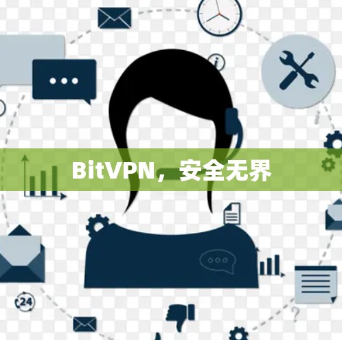 BitVPN，安全无界
