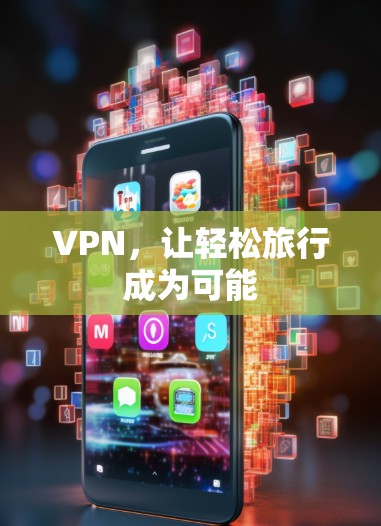 VPN，让轻松旅行成为可能
