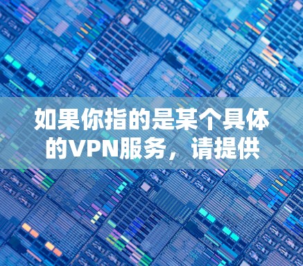 如果你指的是某个具体的VPN服务，请提供更多背景信息，以便更准确地回答你的问题。例如，如果你指的是Boleh VPN，请提供更多的细节，这样我可以更好地帮助你分析访问体验