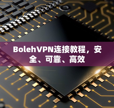 BolehVPN连接教程，安全、可靠、高效