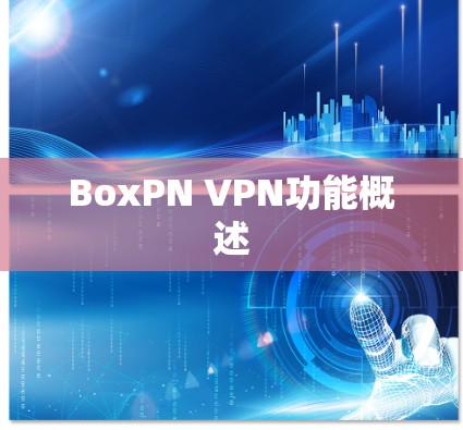 BoxPN VPN功能概述