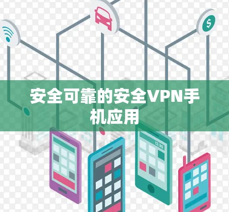 安全可靠的安全VPN手机应用 安全可靠的安全VPN手机应用