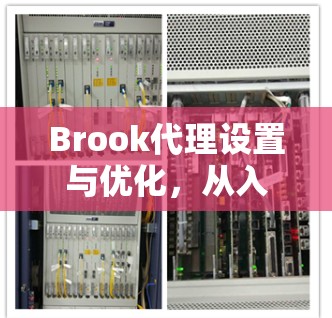 Brook代理设置与优化，从入门到高效率