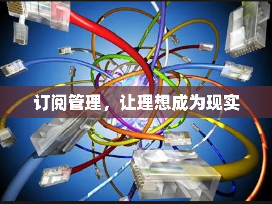 订阅管理，让理想成为现实