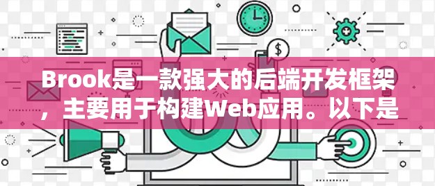 Brook是一款强大的后端开发框架，主要用于构建Web应用。以下是一些详细的教程和步骤，帮助您快速上手并实现Web应用