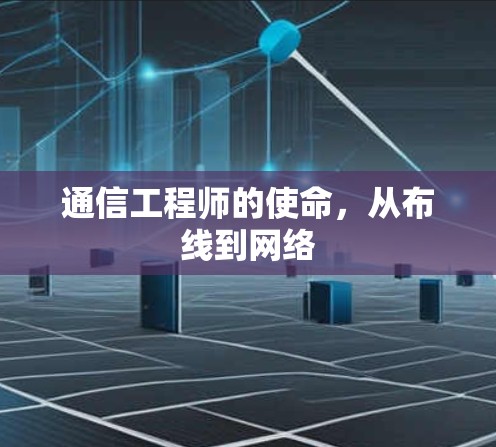 通信工程师的使命，从布线到网络