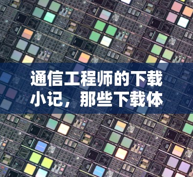 通信工程师的下载小记，那些下载体验的真相