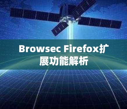 Browsec Firefox扩展功能解析