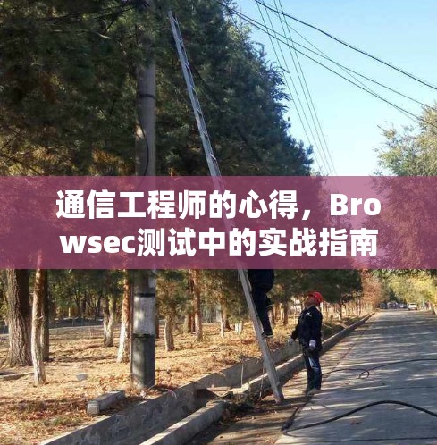 通信工程师的心得，Browsec测试中的实战指南