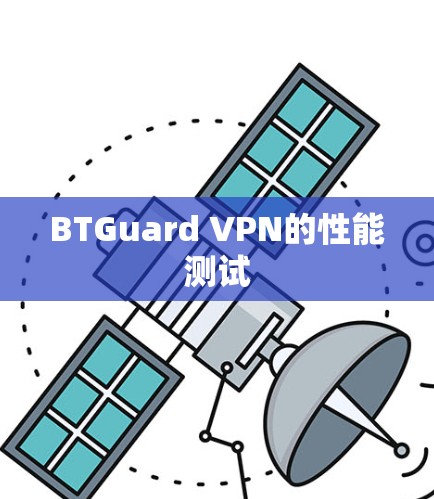 BTGuard VPN的性能测试