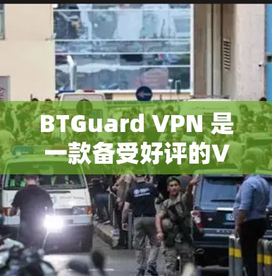 BTGuard VPN 是一款备受好评的VPN产品，以其流畅的用户体验和稳定的数据传输速度著称。以下是对它的详细分析