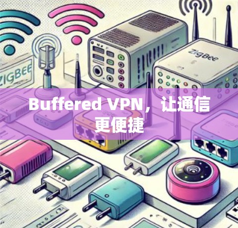 Buffered VPN，让通信更便捷