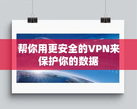 帮你用更安全的VPN来保护你的数据
