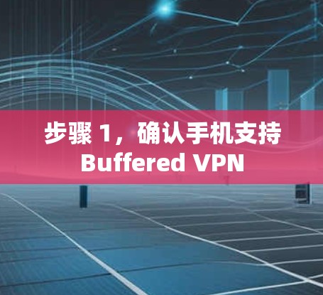 步骤 1，确认手机支持Buffered VPN
