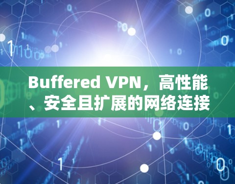 Buffered VPN，高性能、安全且扩展的网络连接解决方案