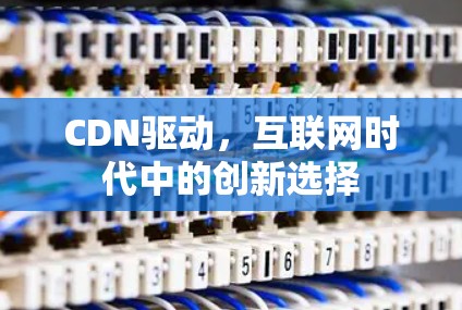 CDN驱动，互联网时代中的创新选择