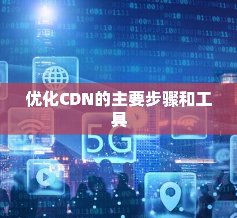 优化CDN的主要步骤和工具