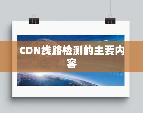 CDN线路检测的主要内容