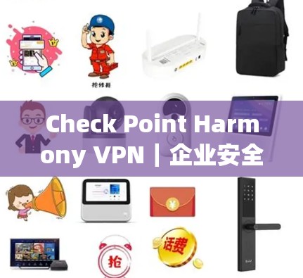 Check Point Harmony VPN｜企业安全访问教程