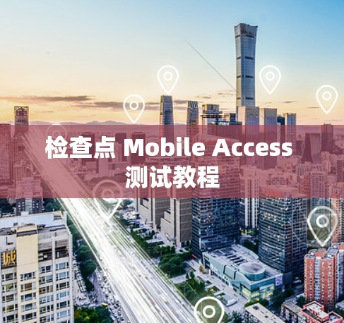 检查点 Mobile Access 测试教程