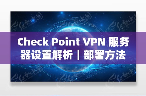 Check Point VPN 服务器设置解析｜部署方法