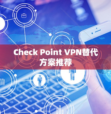 Check Point VPN替代方案推荐