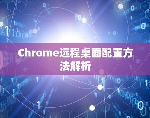 Chrome远程桌面配置方法解析