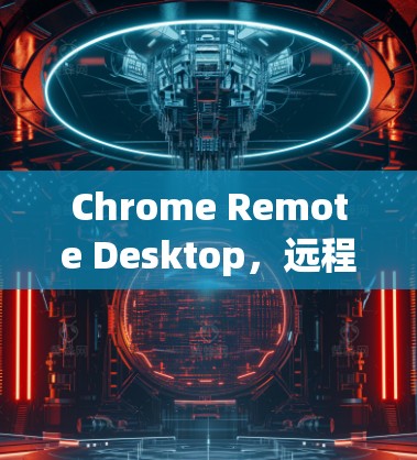 Chrome Remote Desktop，远程访问 Chrome 的新方法