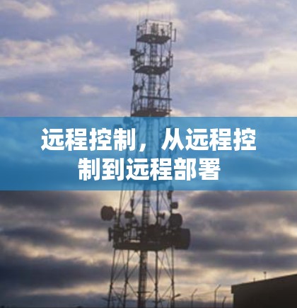 远程控制，从远程控制到远程部署