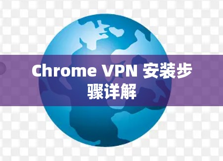 Chrome VPN 安装步骤详解