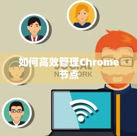 如何高效管理Chrome节点