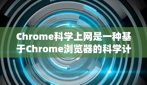 Chrome科学上网是一种基于Chrome浏览器的科学计算工具，允许用户访问和使用科学计算平台，如Wolfram Alpha，进行数学计算、数据分析和图形绘制。以下是对Chrome科学上网的详细总结
