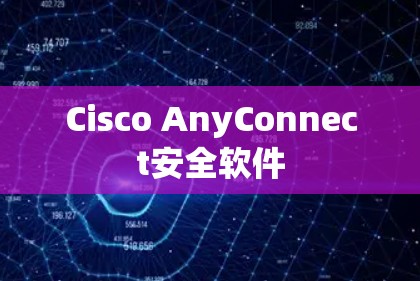 Cisco AnyConnect安全软件