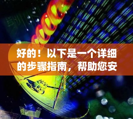 好的！以下是一个详细的步骤指南，帮助您安装并配置 Cisco AnyConnect。假设您正在使用 AnyConnect 1 或者之前的版本